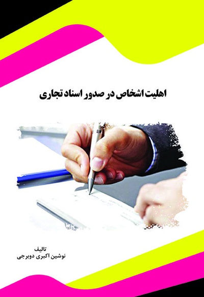 اهلیت اشخاص در صدور اسناد تجاری